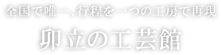 全国で唯一、行程を一つの工房で再現 卯立の工芸館