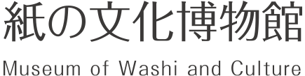 越前和紙の里 紙の文化博物館