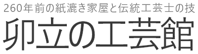 越前和紙の里 卯立の工芸館