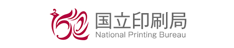 国立印刷局