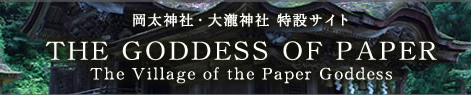 岡太神社・大瀧神社特設サイト THE GODDESS OF PAPER