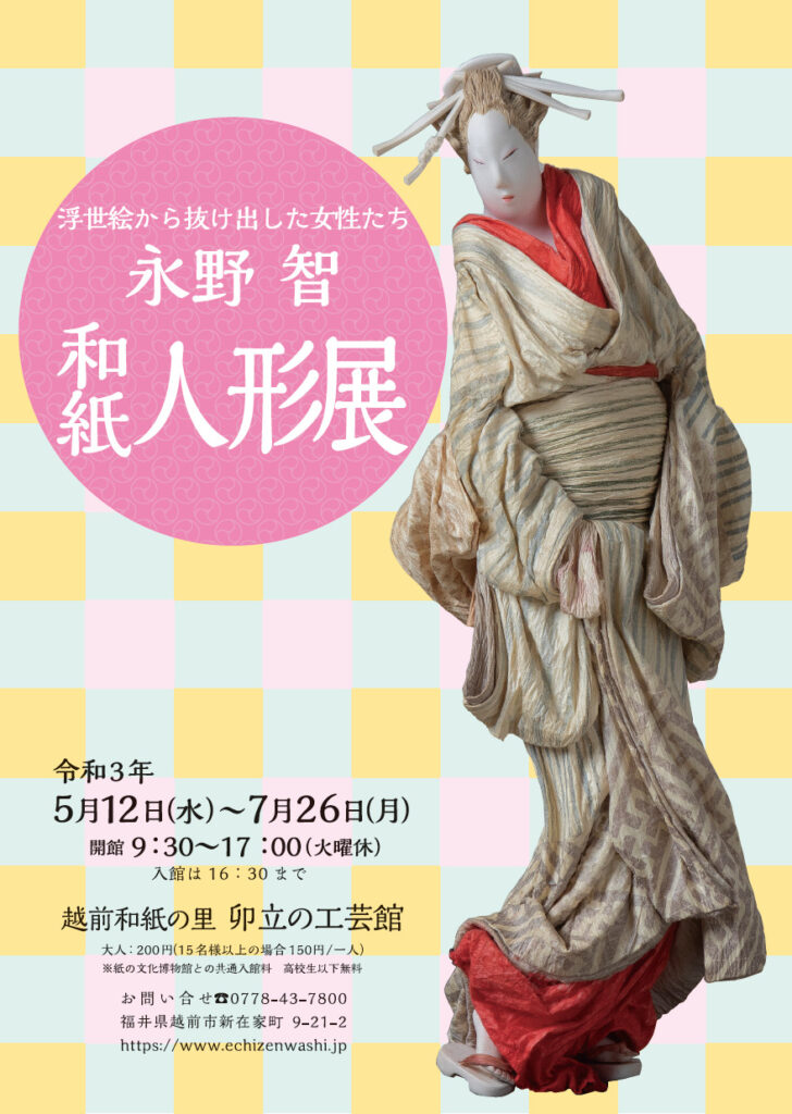 永野 智 和紙人形展 - 越前和紙の里イベント情報/福井県越前市