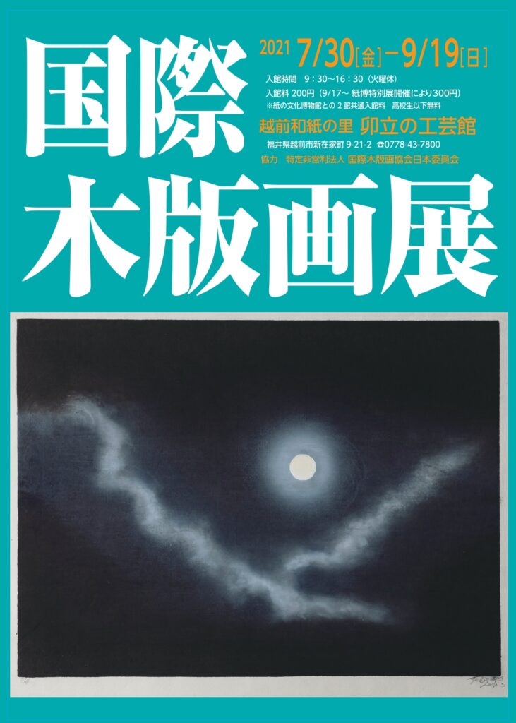 国際木版画展 - 越前和紙の里イベント情報/福井県越前市