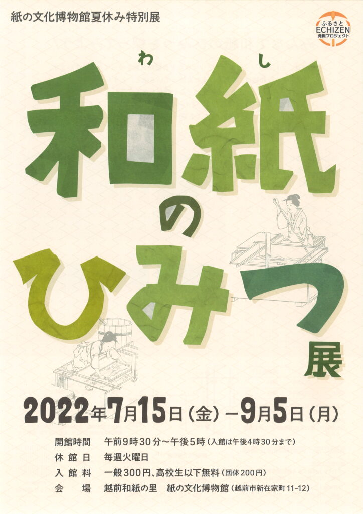 和紙のひみつ展 - 越前和紙の里イベント情報/福井県越前市