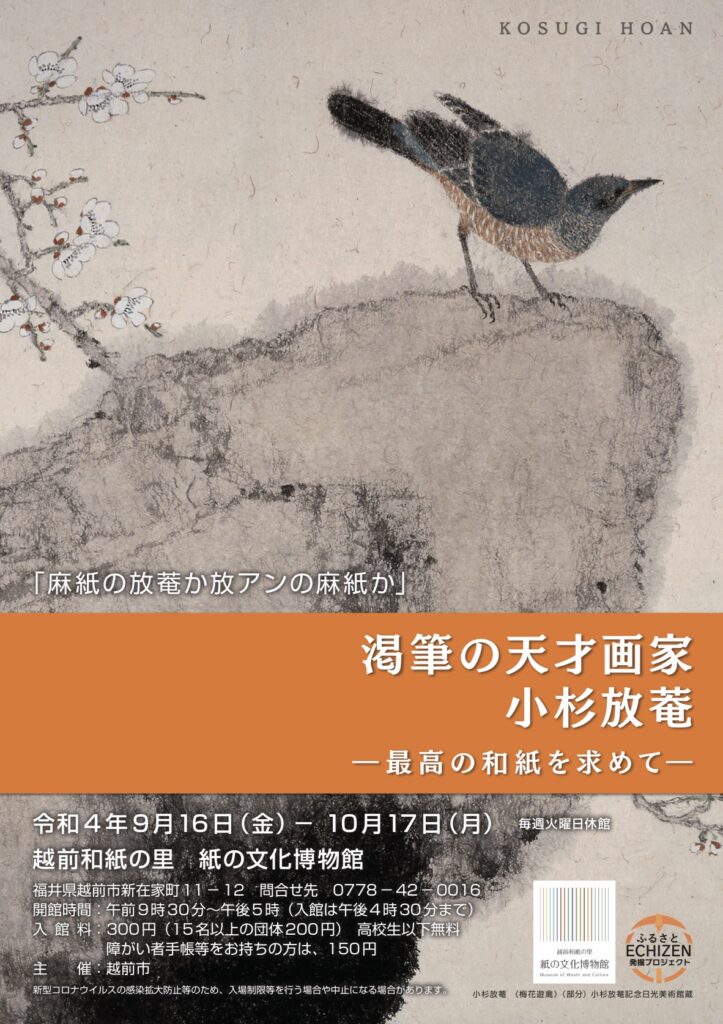 渇筆の天才画家 小杉放菴 ー最高の和紙を求めてー - 越前和紙の