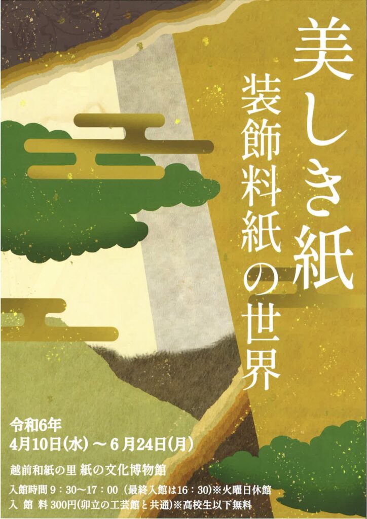 美しき紙 装飾料紙の世界 - 越前和紙の里イベント情報/福井県越前市