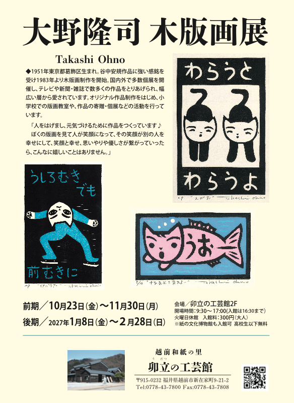 大野隆司 木版画展 - 越前和紙の里イベント情報/福井県越前市